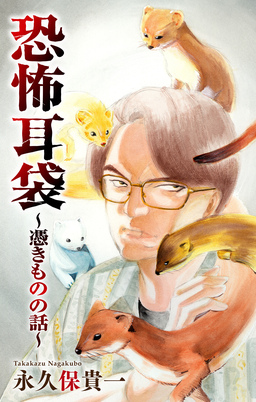 恐怖耳袋[1話売り]