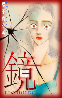 鏡[1話売り]