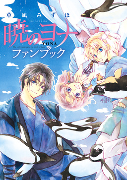 暁のヨナ ファンブック