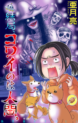 結局、コワイのは人間。[1話売り]