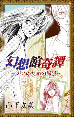 幻想館奇譚[1話売り]