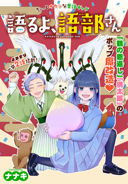 語るよ、語部さん[1話売り]