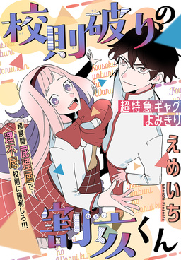 校則破りの割亥くん[1話売り]