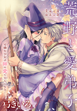 荒野と愛弟子[1話売り]
