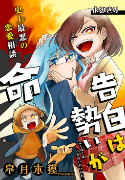 告白は勢いが命[1話売り]