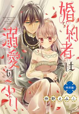 婚約者は溺愛のふり 特別編[1話売り]