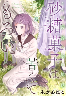 砂糖菓子は苦くてもろい[1話売り]