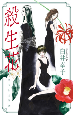 殺生花[1話売り]