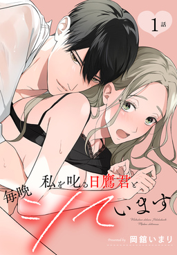 私を叱る日鷹君と毎晩シています[ばら売り]