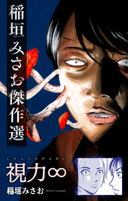 視力∞[1話売り]
