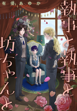 執事と執事と坊ちゃんと[1話売り]