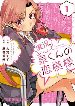 実況!!泉くんの恋模様
