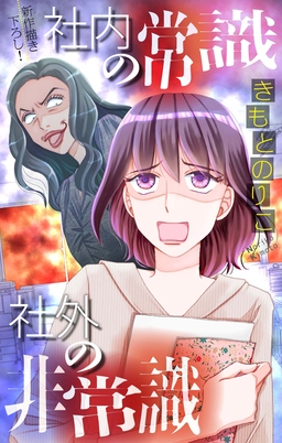 社内の常識 社外の非常識[1話売り]