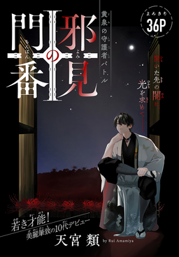 邪見の門番[1話売り]