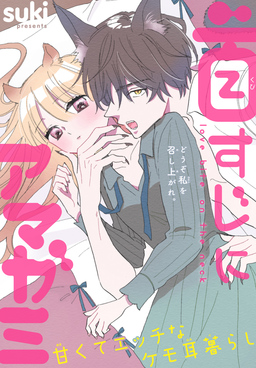 首すじにアマガミ[1話売り]