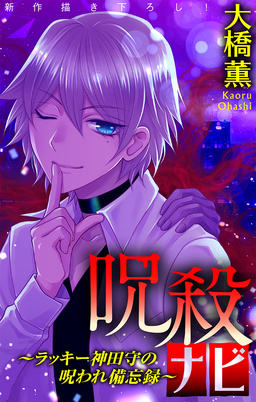 呪殺ナビ～ラッキー神田守の呪われ備忘録～[1話売り]