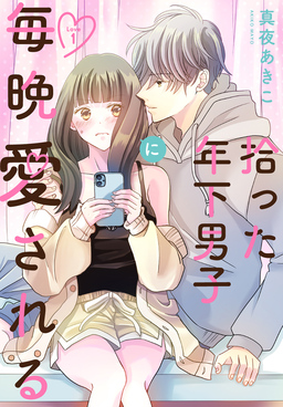 拾った年下男子に毎晩愛される[ばら売り]
