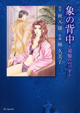 象の背中 -追憶のベッド-