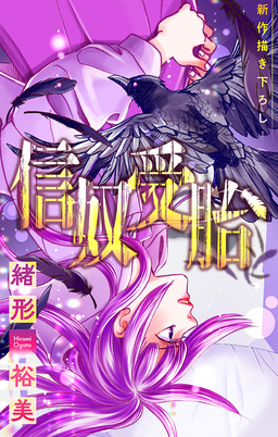 信奴受胎[1話売り]