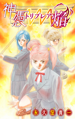 神憑トリプレア焔[1話売り]