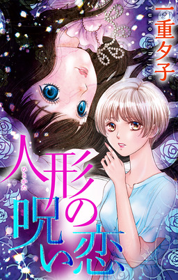 人形(ひとかた)の呪い恋[1話売り]