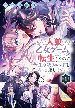 人狼乙女ゲームに転生したので生き残りエンドを目指します[1話売り]