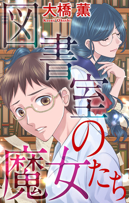 図書室の魔女たち[1話売り]