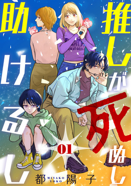 推しが死ぬし助けるし[ばら売り][黒蜜]