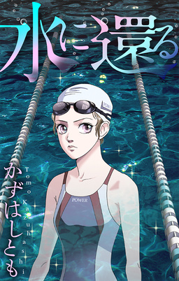 水に還る[1話売り]