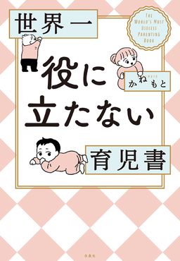 世界一役に立たない育児書
