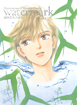 成田美名子画集 watermark