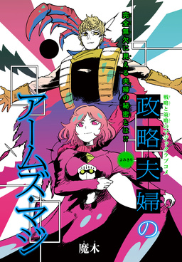 政略夫婦のアームズ・マジ[1話売り]