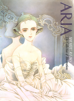 清水玲子画集 ARIA