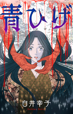 青ひげ[1話売り]