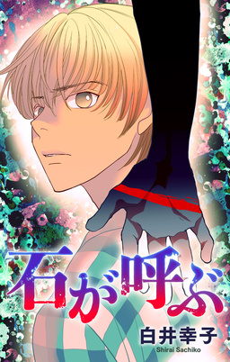 石が呼ぶ[1話売り]