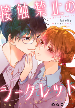 接触禁止のシークレット[1話売り]