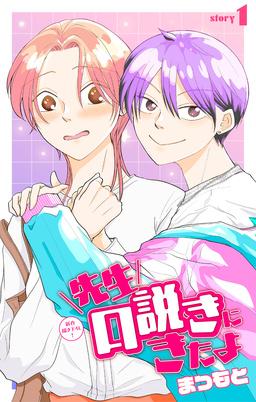 先生口説きにきたよ[1話売り]
