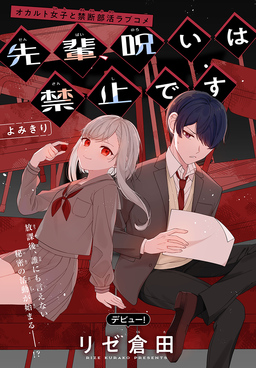 先輩、呪いは禁止です[1話売り]