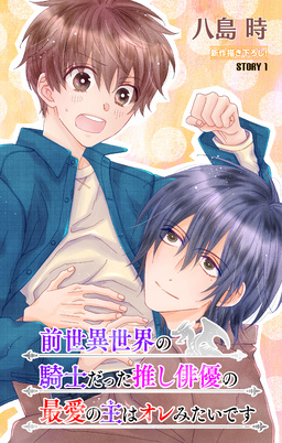前世異世界の騎士だった推し俳優の最愛の主はオレみたいです[1話売り]