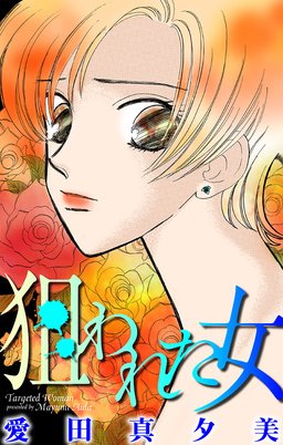 狙われた女[1話売り]