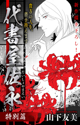 代書屋佐永 特別篇[1話売り]