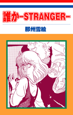 誰か―STRANGER―[1話売り]
