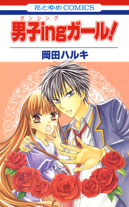 男子ingガール!!