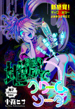 地獄でクリームソーダ[1話売り]