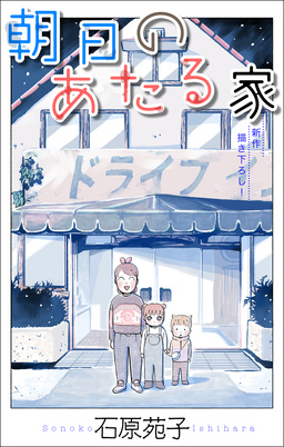 朝日のあたる家[1話売り]