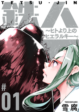 鉄人 ～ヒトより上のヒエラルキー～[ばら売り][黒蜜]