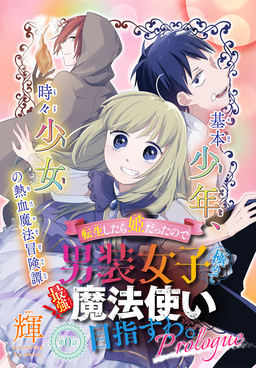転生したら姫だったので男装女子極めて最強魔法使い目指すわ。[少年ハナトユメ 1話売り]