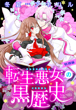 転生悪女の黒歴史 特別編[1話売り]