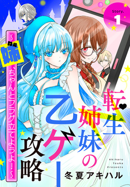転生姉妹の乙ゲー攻略～姉、ちゃんとフラグ立てようよ!～[1話売り]
