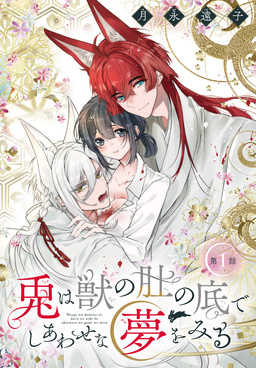 兎は獣の肚の底でしあわせな夢をみる[1話売り]